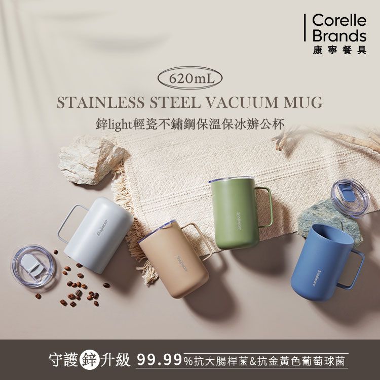 Corelle Brands 康寧餐具 鋅light輕瓷不鏽鋼保溫保冰辦公杯620ml 兩入組(多色可選)