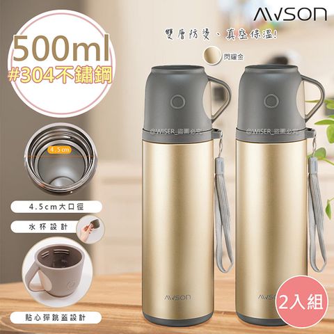 AWSON (2入)【日本歐森】500ML不鏽鋼真空保溫瓶/保溫杯(ASM-26)閃燿金-水杯式