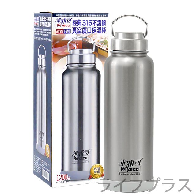 MIYACO 米雅可  經典316不鏽鋼真空廣口保溫杯-1200ml-2入組