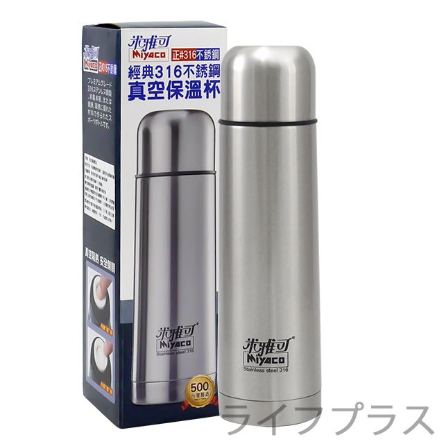 MIYACO 米雅可  經典316不鏽鋼真空保溫杯-500ml-2入組