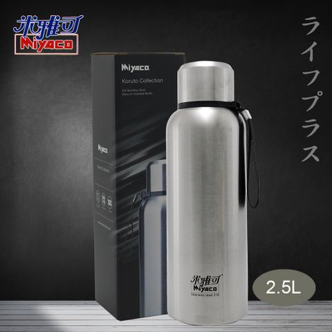 【一品川流】米雅可 Koruto 316不鏽鋼真空全鋼保溫瓶-2.5L-霧面不鏽鋼色-2入組