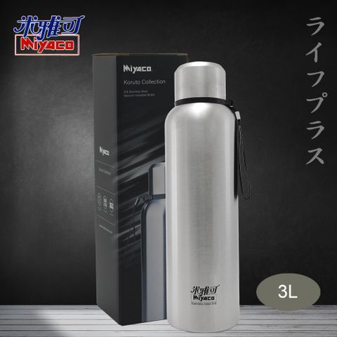 MIYACO 米雅可 【一品川流】 Koruto 316不鏽鋼真空全鋼保溫瓶-3.0L-霧面不鏽鋼色-2入組