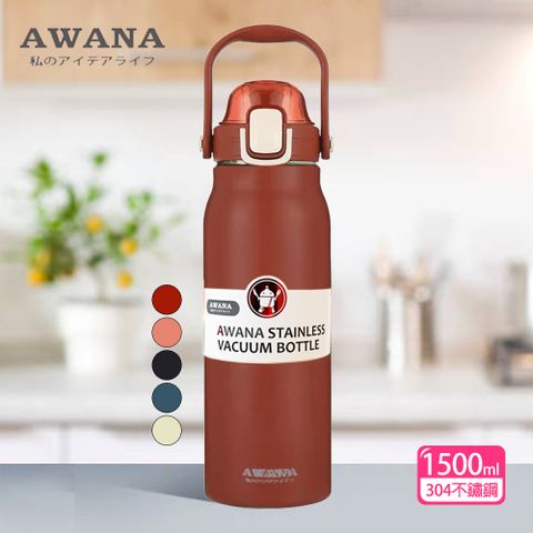 【AWANA】手提彈蓋保溫瓶(附背帶附吸管)1500ml AN-1500