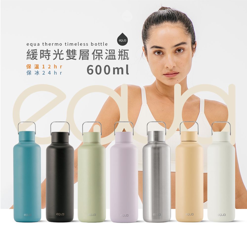 EQUA  THERMO TIMELESS BOTTLE 緩時光雙層保溫瓶 600ml