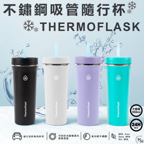 【ThermoFlask】不銹鋼吸管隨行杯 咖啡杯 保冷杯 950ml 多色任選