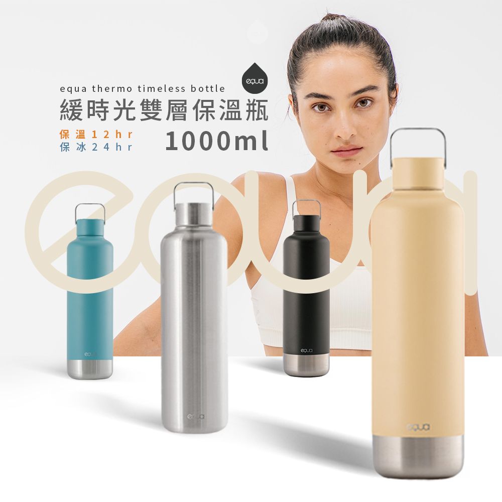 EQUA  THERMO TIMELESS BOTTLE 緩時光雙層保溫瓶 1000ml