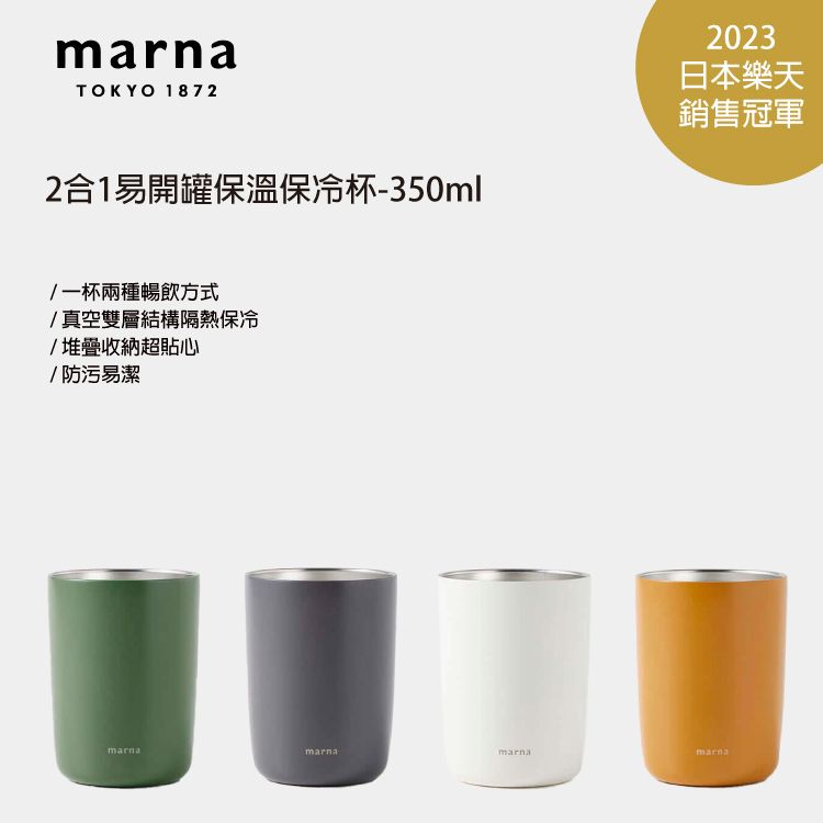 MARNA 日本品牌合易開罐保溫杯/隨行杯-350ml