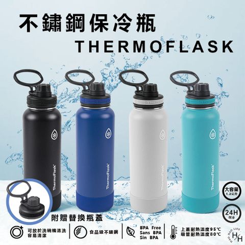 【ThermoFlask】不銹鋼保冷瓶 保溫壺 1200ml 多色任選