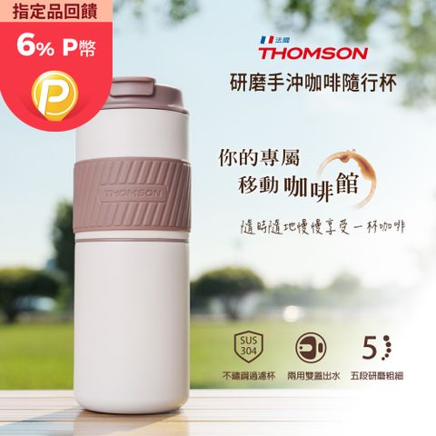 THOMSON 湯姆盛 研磨手沖咖啡隨行杯 TM-SAL23GUUSB隨行杯 外出享受不受線