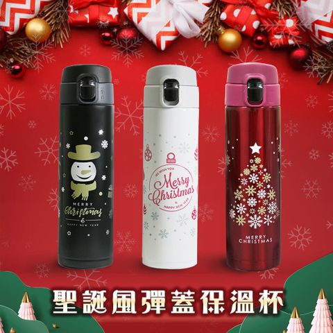 【APEX】聖誕風 彈蓋保溫杯450ml(304不鏽鋼) 2入