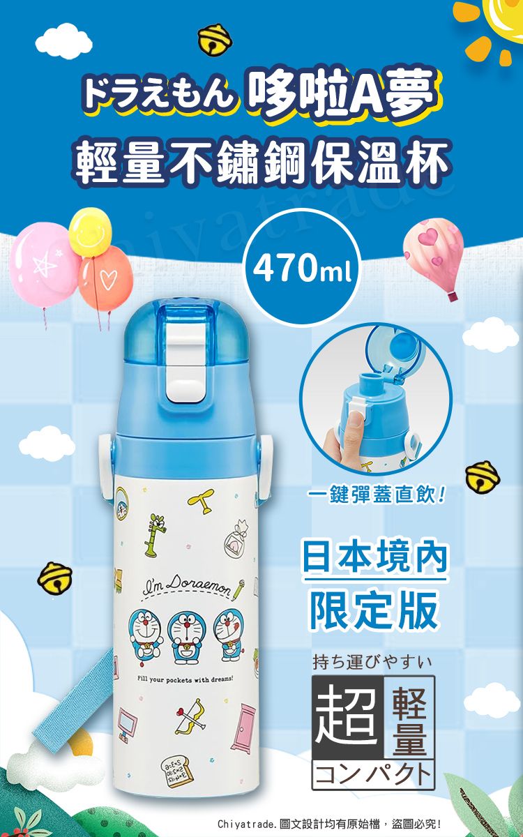 哆啦A夢輕量不鏽鋼保溫杯470ml  your pockets with dreams一鍵彈蓋直飲!日本境內限定版持ち運びやすい超量|コンパクト|Chiyatrade. 圖文設計均有原始檔,盜圖必究!