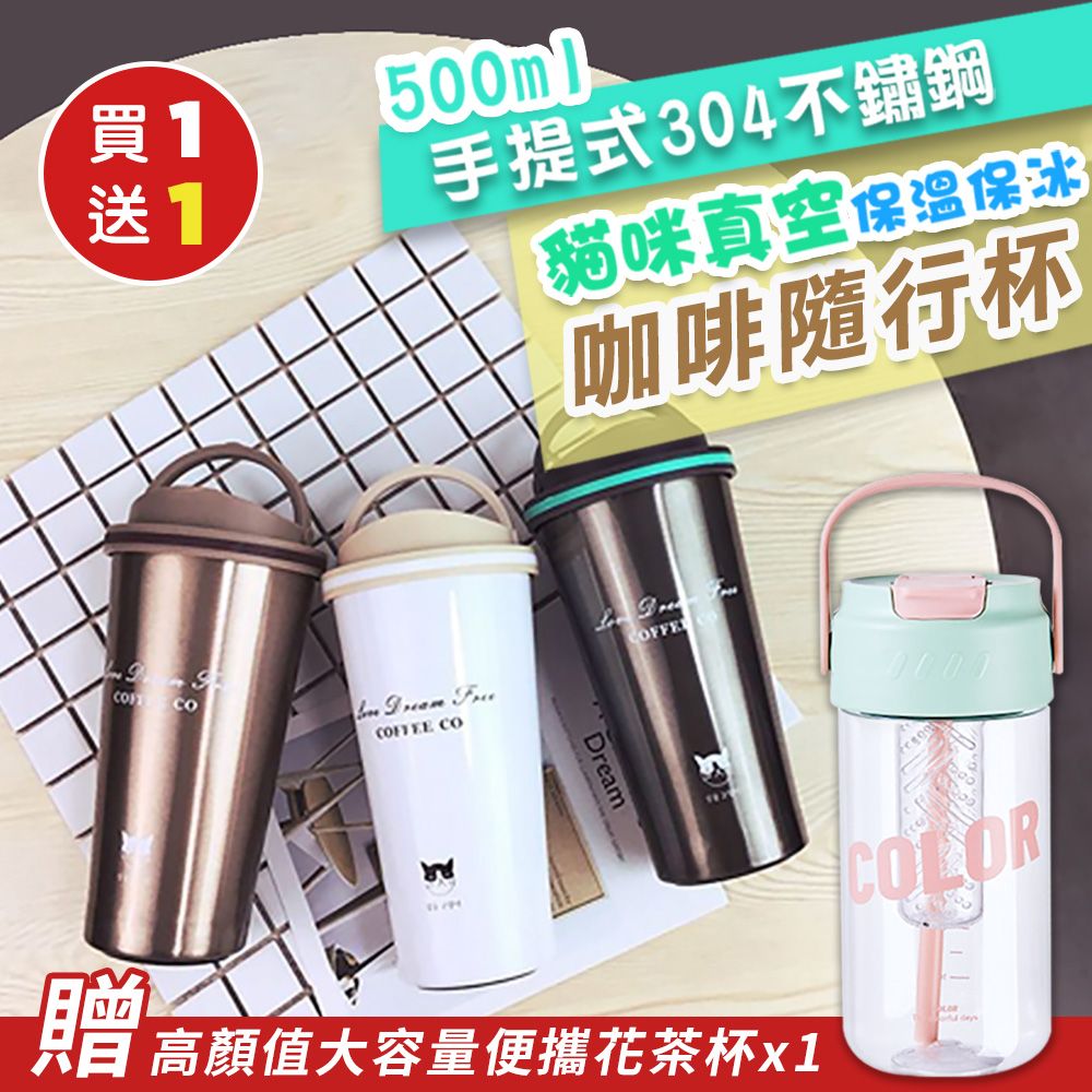  買1送1手提式304不鏽鋼貓咪真空保溫保冰咖啡隨行杯500mlx1加贈 高顏值大容量便攜花茶杯700mlx1