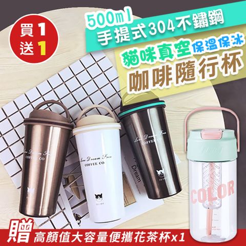 買1送1手提式304不鏽鋼貓咪真空保溫保冰咖啡隨行杯500mlx1加贈 高顏值大容量便攜花茶杯700mlx1