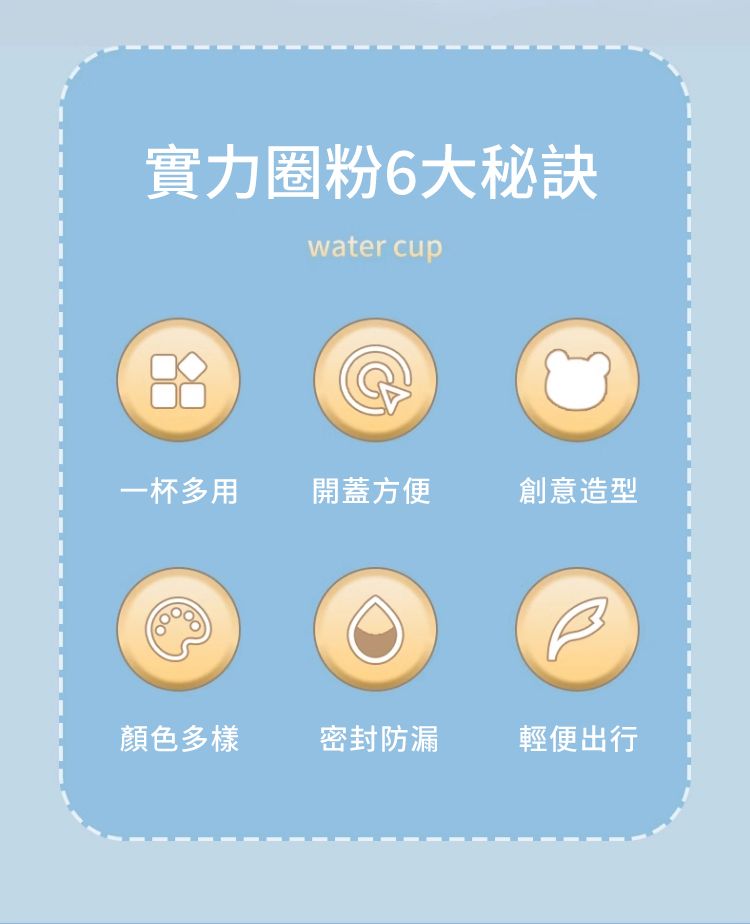 實力圈粉6大秘訣water cup88一杯多用開蓋方便創意造型顏色多樣密封防漏輕便出行