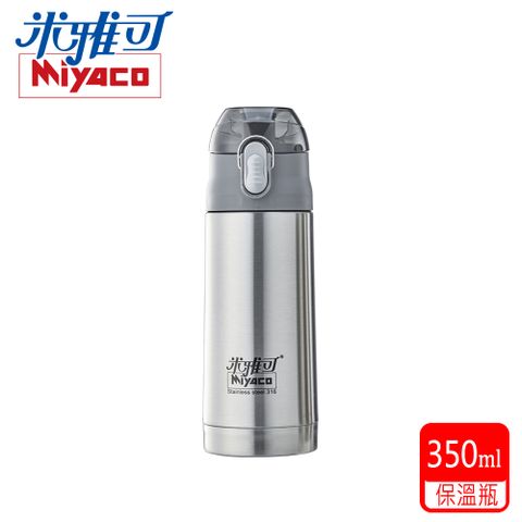 MIYACO 米雅可 #316不鏽鋼真空保溫瓶350ml  銀 MY-7135S