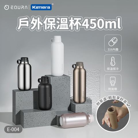 EQURA 一克拉 E-004 戶外保溫杯 含背帶 450ml /15oz/SUS316不鏽鋼/附杯蓋/環保杯/直飲杯/隨行杯