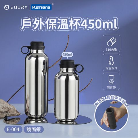 EQURA 一克拉 E-004 戶外保溫杯 含背帶 鏡面銀 450ml /15oz/SUS316不鏽鋼/附杯蓋/環保杯/直飲杯/隨行杯