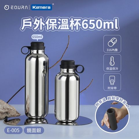 EQURA 一克拉 E-005 戶外保溫杯(含背帶) 650ml 鏡面銀