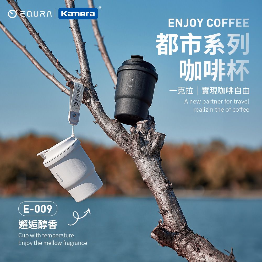 EQURA 一克拉 E-009 都市系列 咖啡杯 450ml /15oz/SUS316不鏽鋼/附杯蓋/環保杯/直飲杯/隨行杯