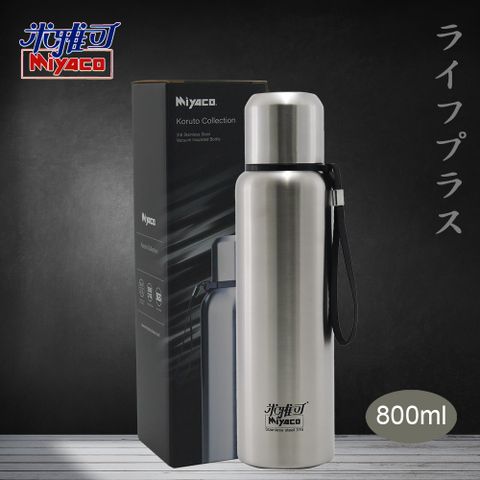 【米雅可】Koruto 316不鏽鋼真空全鋼保溫瓶-800ml-霧面不鏽鋼色-1入