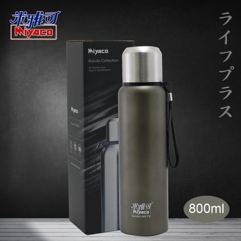 【米雅可】Koruto 316不鏽鋼真空全鋼保溫瓶-800ml-鈦灰色-1入