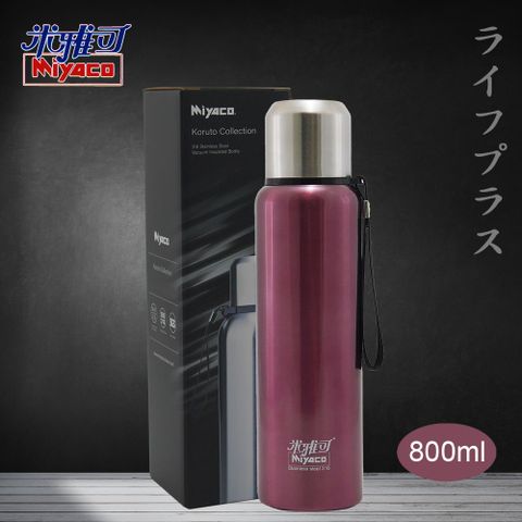 【米雅可】Koruto 316不鏽鋼真空全鋼保溫瓶-800ml-淡紫羅蘭色-1入