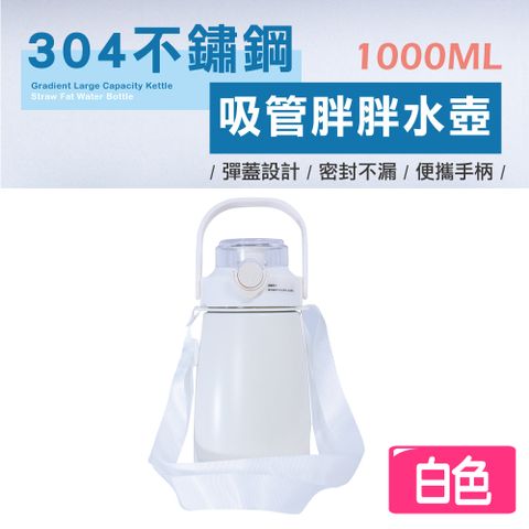 快樂家 304不鏽鋼胖胖造型兒童真空保溫水壺/贈貼紙及背帶(1000ml)白色