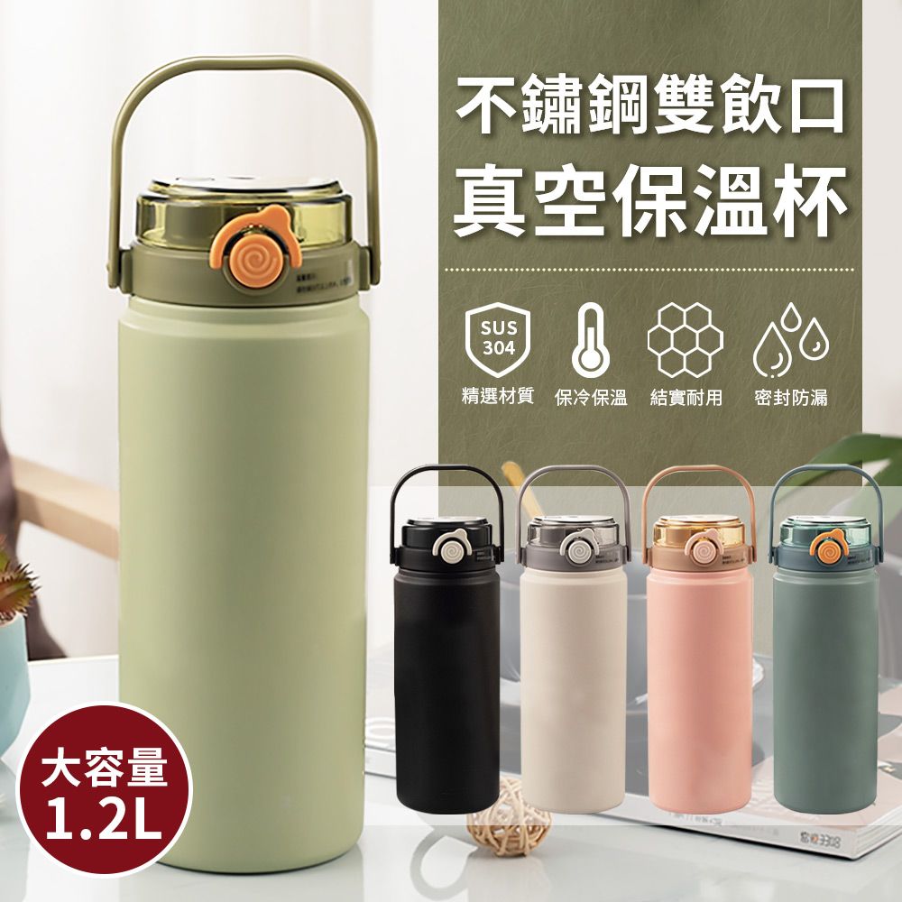  304不鏽鋼便攜雙飲口真空保溫杯(1200ml)加贈無死角旋轉洗杯刷