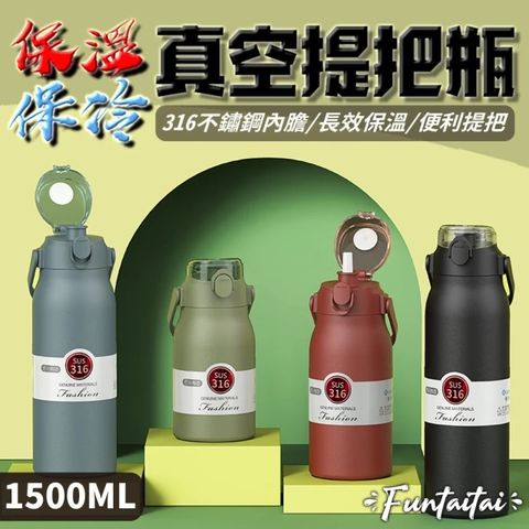 【Funtaitai】316不鏽鋼真空保溫瓶1500ML(36小時保溫保冷)