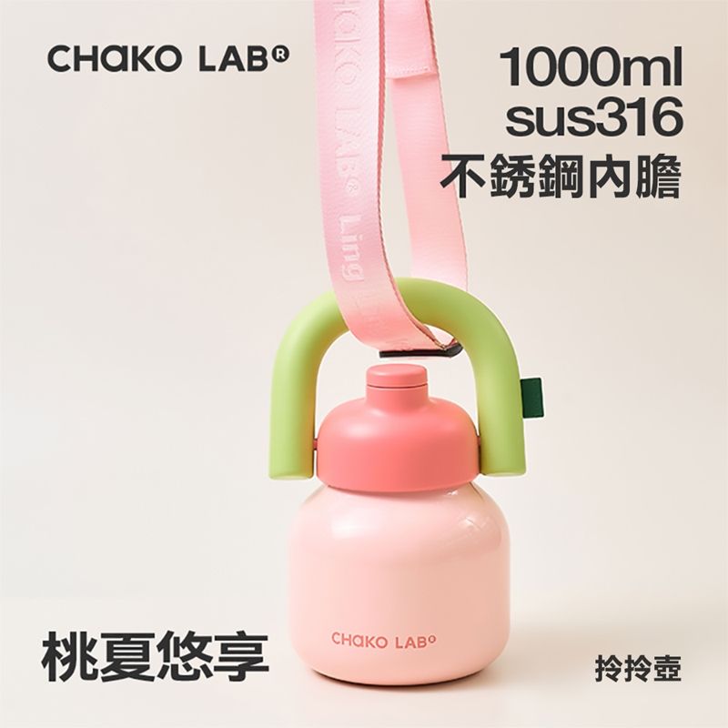  CHAKO LAB 1000ml 保冷保溫環保隨行大容量拎拎壺含背帶(316不銹鋼內膽款)