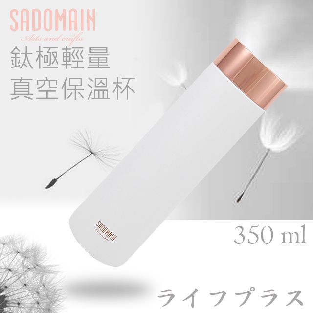 SADOMAIN 仙德曼 【一品川流】  鈦極輕量真空保溫杯-350ml-純淨白