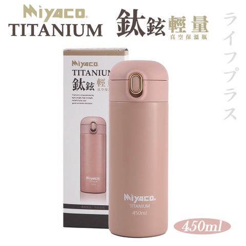 【Miyaco】米雅可鈦鉉輕量真空保溫瓶-霧玫瑰-450ml-1支組