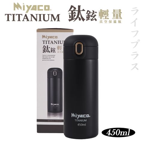 【Miyaco】米雅可鈦鉉輕量真空保溫瓶-霧黑-450ml-1支組