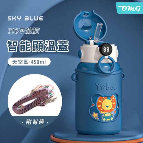 OMG 智能顯溫 兒童吸管保溫杯 316不鏽鋼背帶水壺 環保杯 450ml 天空藍