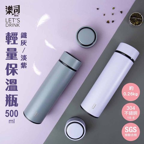 UdiLife 生活大師 樂司 輕量保溫瓶 500ml 【鐵灰/淡紫】