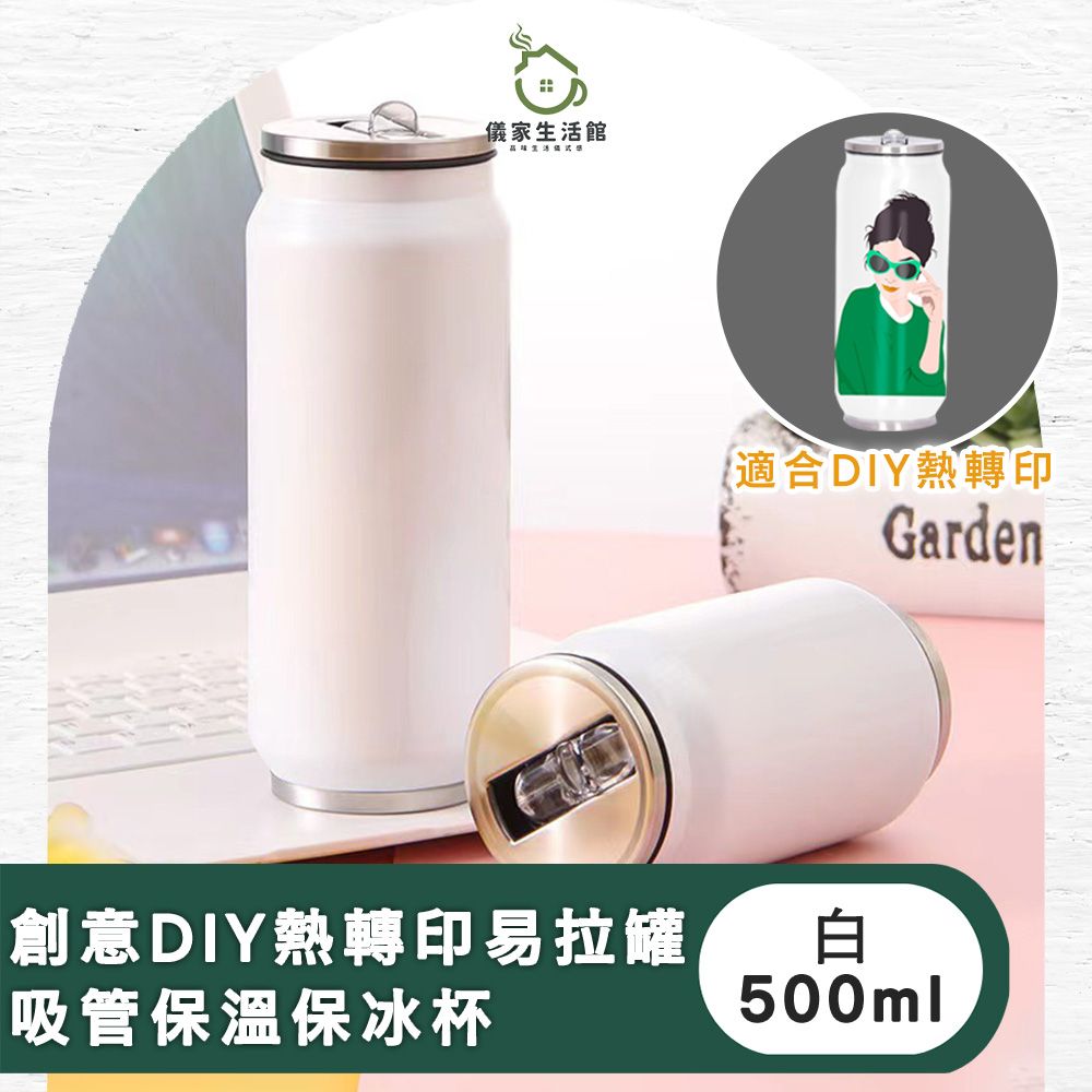  【儀家生活館】創意DIY熱轉印易拉罐吸管保溫保冰杯500ml