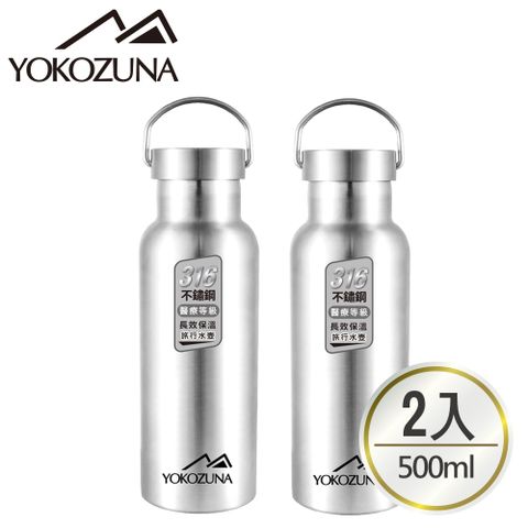 YOKOZUNA 橫鋼 超值2入組316不鏽鋼極限保冰/保溫瓶500ml(買1送1)