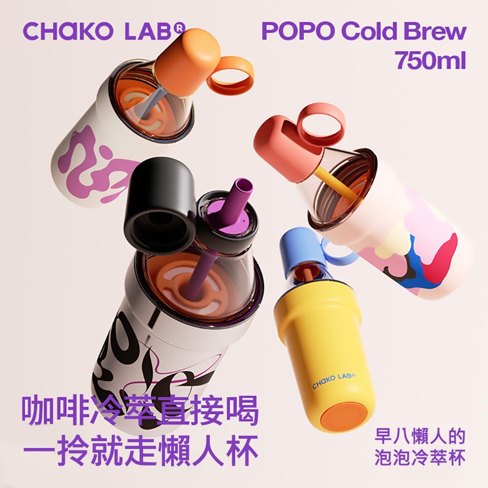  CHAKO LAB  750ml POPO保冷保溫大容量隨行杯泡泡冷萃杯