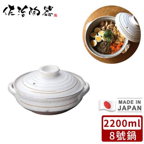 【日本佐治陶器】日本製粉引款陶鍋/湯鍋2200ML-8號