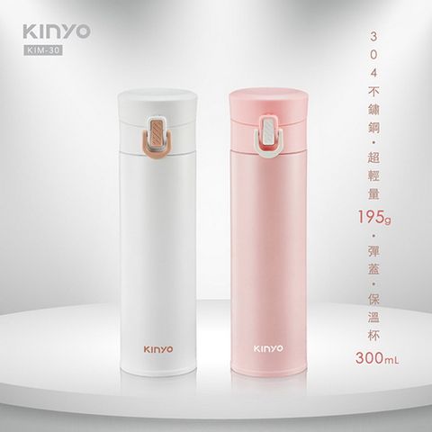 KINYO 304不鏽鋼300ML超輕量彈蓋保溫杯(顏色隨機)