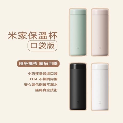 Xiaomi 小米 保溫杯 口袋版 隨身杯 隨行杯 保溫瓶