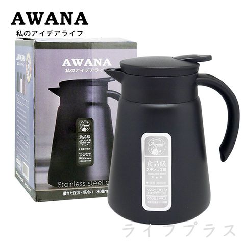 AWANA 日式不鏽鋼真空保溫壺-800ml-黑色-1入