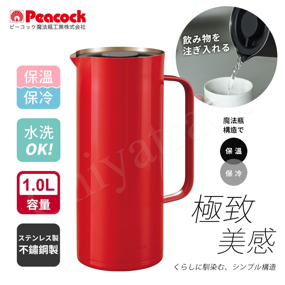 Peacock 日本孔雀 Living Pot 時尚保溫壺 不鏽鋼水壺 桌上壺 1.0L-亮紅色