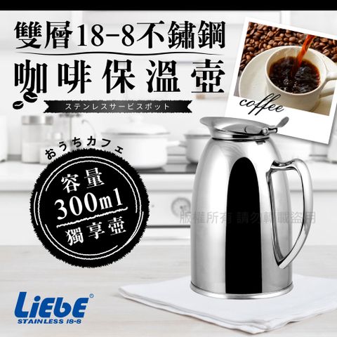 【LiEbE】雙層18-8不銹鋼咖啡保溫壺-300cc-全柄(LB-4160)
