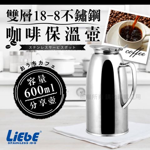 【LiEbE】雙層18-8不銹鋼咖啡保溫壺-600cc-全柄(LB-4161)