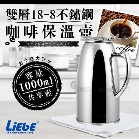 【LiEbE】雙層18-8不銹鋼咖啡保溫壺-1000cc-全柄(LB-4162)