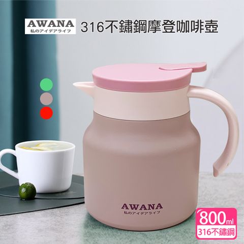 AWANA 316不鏽鋼摩登咖啡壺(800ml)MD-800D