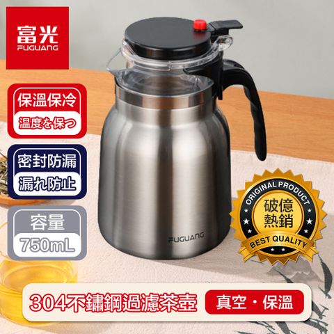 【富光】304不鏽鋼過濾泡茶壺/真空保溫熱水壺 鐵灰色 750ml