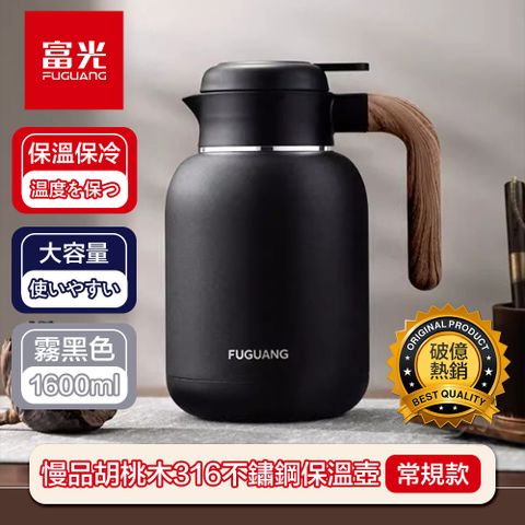 【富光】慢品胡桃木手把316不鏽鋼保溫熱水壺 霧黑常規款1600ml