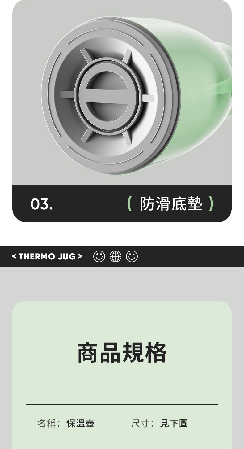 03(防滑底  THERMO JUG 商品規格名稱:保溫壺尺寸:見下圖